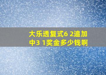 大乐透复式6 2追加中3 1奖金多少钱啊